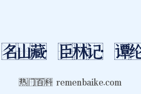 名山藏·臣林记·谭纶是什么意思的图片